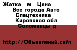 Жатка 4 м › Цена ­ 35 000 - Все города Авто » Спецтехника   . Кировская обл.,Соломинцы д.